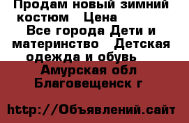 Продам новый зимний костюм › Цена ­ 2 800 - Все города Дети и материнство » Детская одежда и обувь   . Амурская обл.,Благовещенск г.